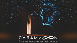 Спектакль СУЛАМИФЬ