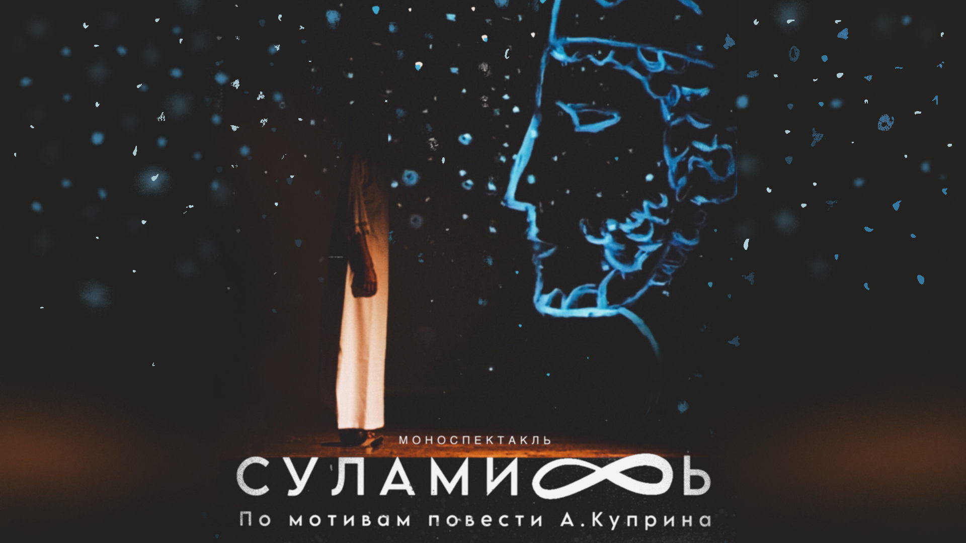 Спектакль СУЛАМИФЬ