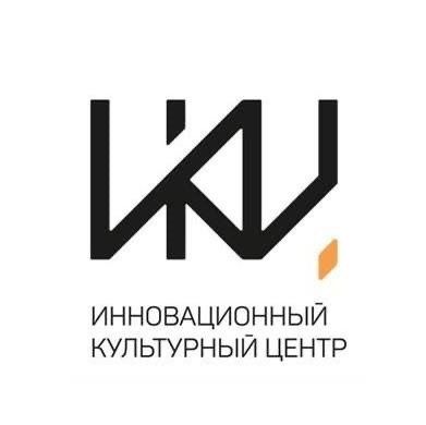 Инновационный культурный центр​