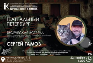 Творческая встреча с Сергеем Петровичем Гамовым, артистом театра и кино, заслуженным артистом России, артистом Театра «На Литейном»