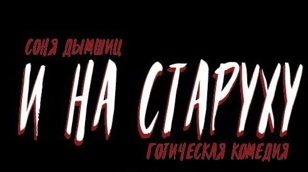 Читка пьесы "На старуху". Драматург-Соня Дымшиц