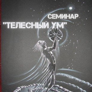 Семинар по телесно-ориентированной терапии "Телесный ум"