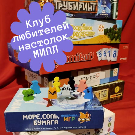 Игротека МИПЛ