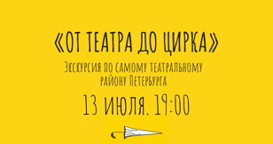 От театра до цирка