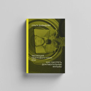 Презентация книги Ольги Давыдовой «Эволюция неигрового кино, или как смотреть документальные фильмы» 