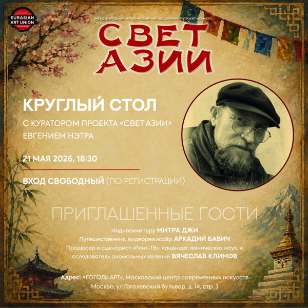 Круглый стол «Свет Азии»: встреча с путешественниками, гуру и исследователями