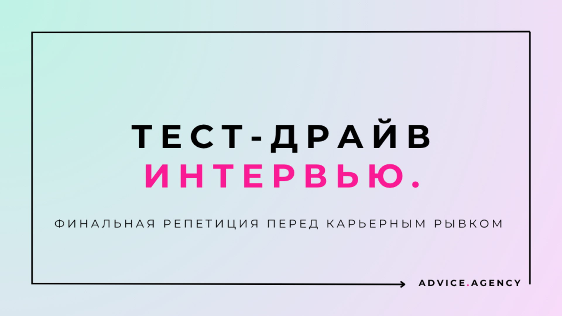 Тест-драйв интервью: финальная репетиция перед карьерным рывком