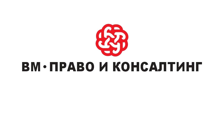 ВМ Право и Консалтинг