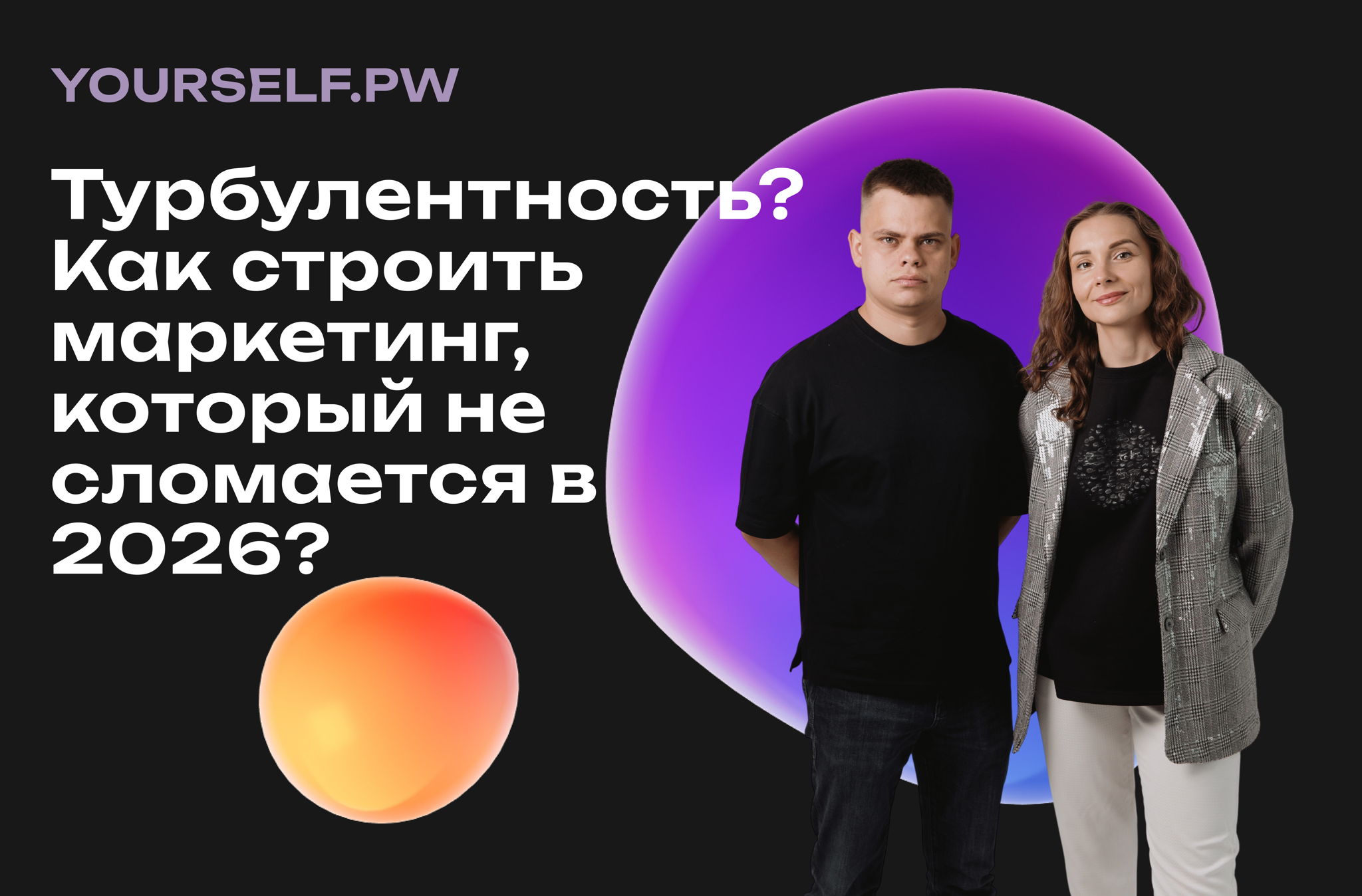Турбулентность? Как строить маркетинг, который не сломается в 2026?
