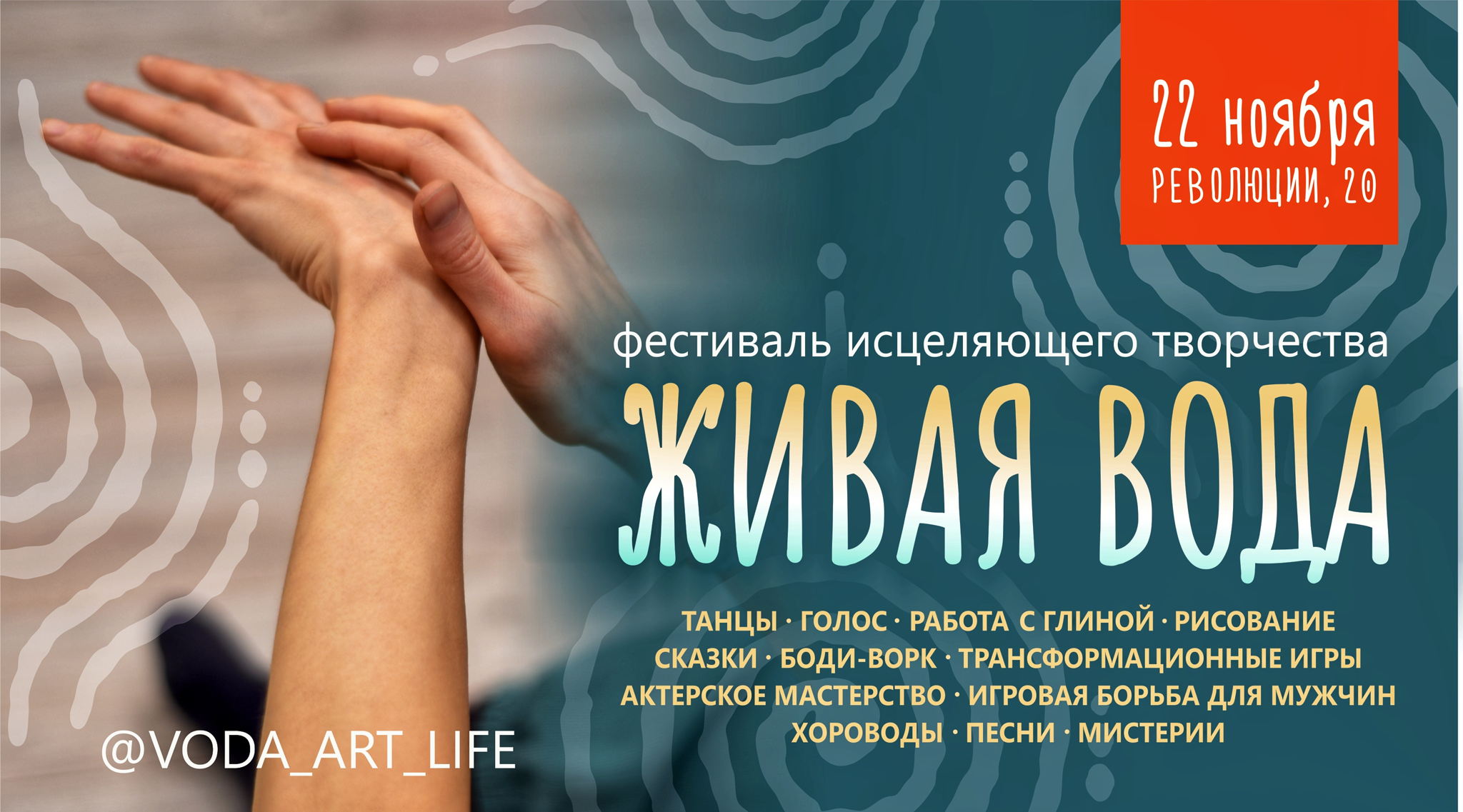 Фестиваль исцеляющего творчества ЖИВАЯ ВОДА