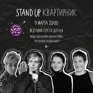 СТЕНДАП КВАРТИРНИК