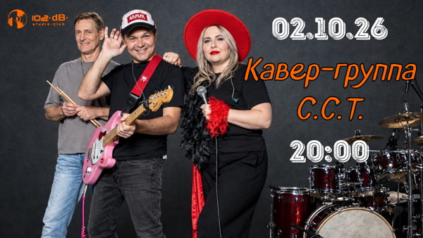 Кавер‑группа «Смотрим! Слушаем! Танцуем!» взрывает сцену родного 102dB