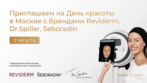 День красоты с брендами Reviderm, Dr.Spiller, Seboradin