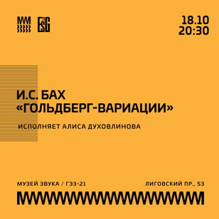 И.С. Бах. «Гольдберг-вариации»