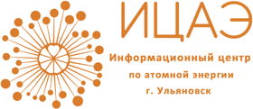 Информационный Центр по Атомной Энергии (ИЦАЭ) в Ульяновске