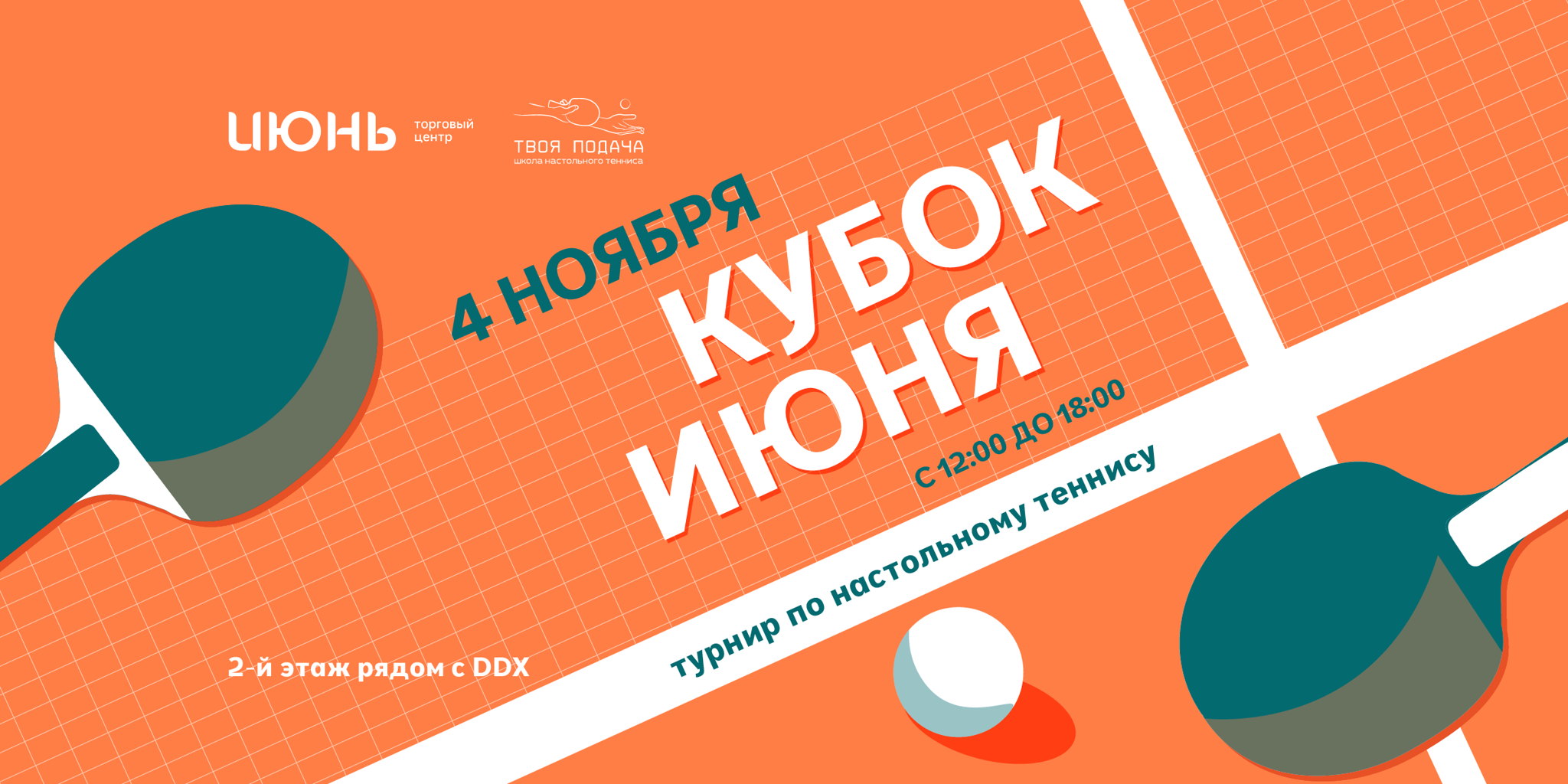Турнир по настольному теннису «Кубок Июня»