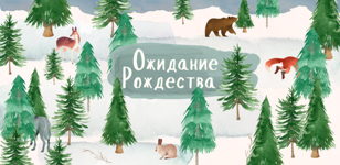 1/12 Ожидание Рождества