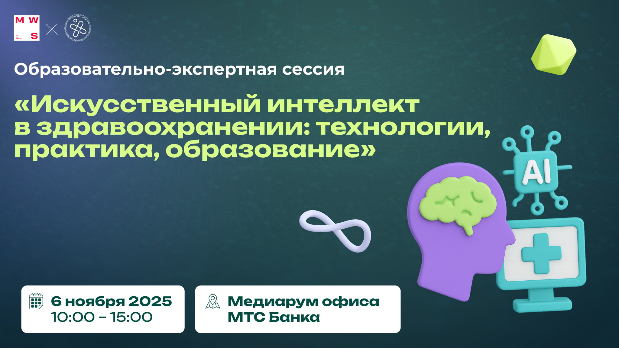 Искусственный интеллект в здравоохранении: технологии, практика, образование