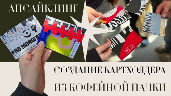 Мастер-класс по созданию картхолдера из кофейной пачки