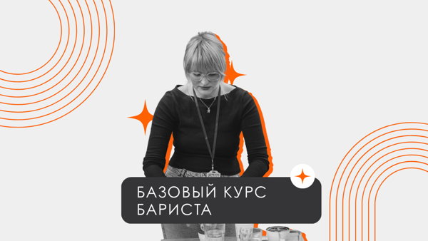 Курс Бариста