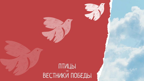 Квест «Птицы вестники Победы» в экоцентре «Экошкола Кусково»