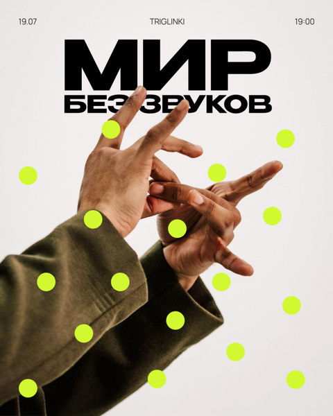 Мир без звука
