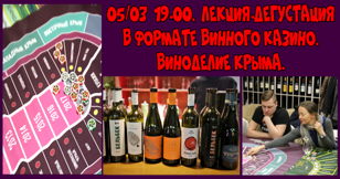 Лекция и дегустация в формате Винного Казино. Крым: российские крупные, малые и гаражные винодельни. Знакомства вслепую - игра №8.