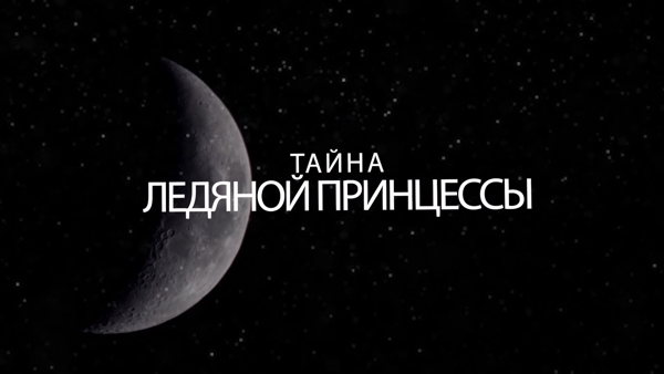 Тайна ледяной принцессы