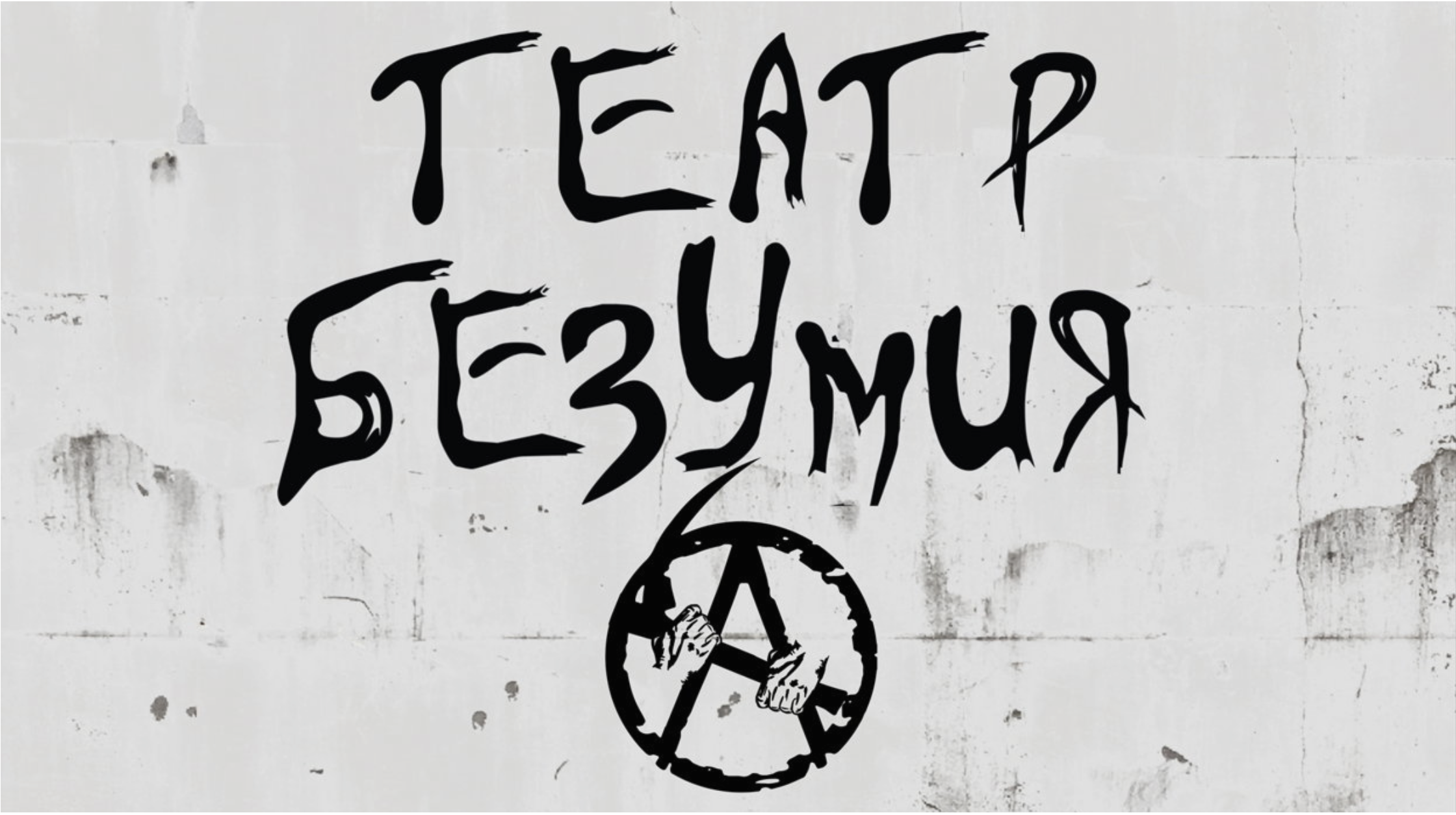 Концерт Театра безумия АГ