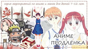 Аниме-продленка
