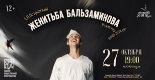 Спектакль "Женитьба Бальзаминова" А.Н. Островский