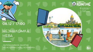 Незнакомка Нева (6+)