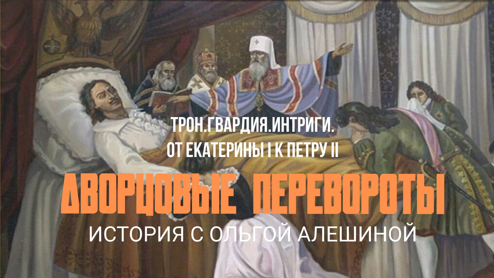 Дворцовые перевороты: начало