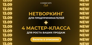 13 СЕНТЯБРЯ – самый жаркий нетворкинг в разгар бархатного сезона