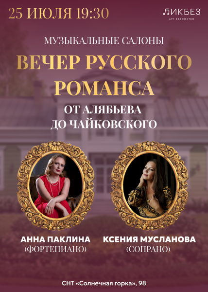 Музыкальные салоны. Вечер русского романса от Алябьева до Рахманинова