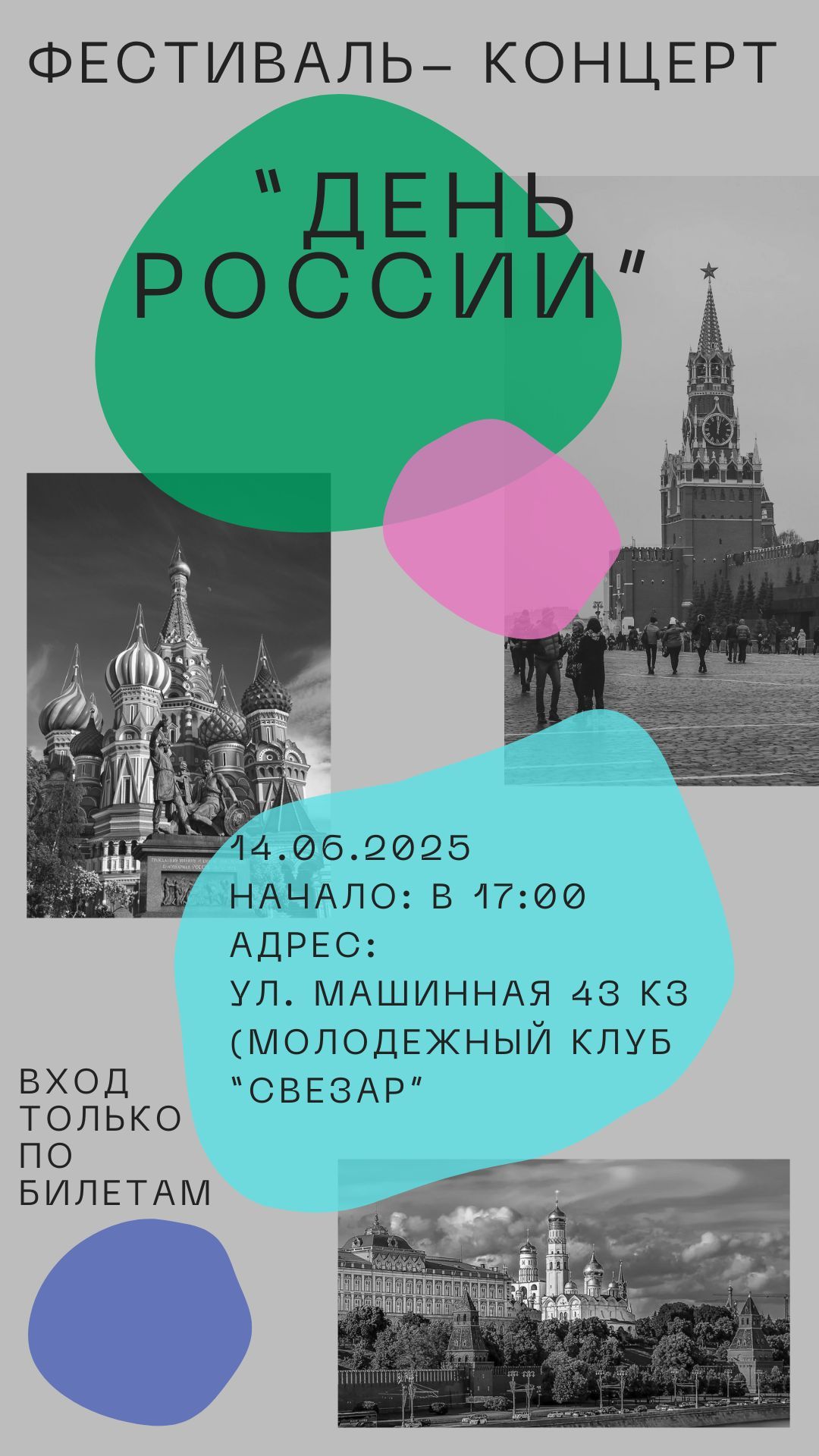 Фестиваль концерт "День России"