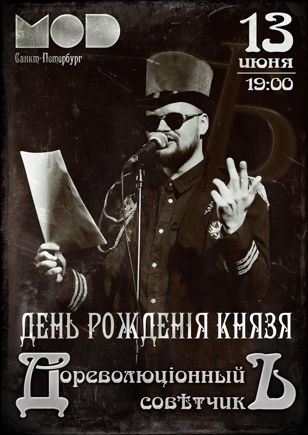 13 июня Дореволюціонный Совѣтчикъ. День рожденія Князя