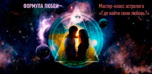 АСТРО-МАСТЕР-КЛАСС «ФОРМУЛА ЛЮБВИ: Где найти свою любовь? 