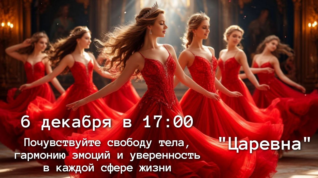 ТРЕНИНГ ДЛЯ ЖЕНЩИН «ЦАРЕВНА»