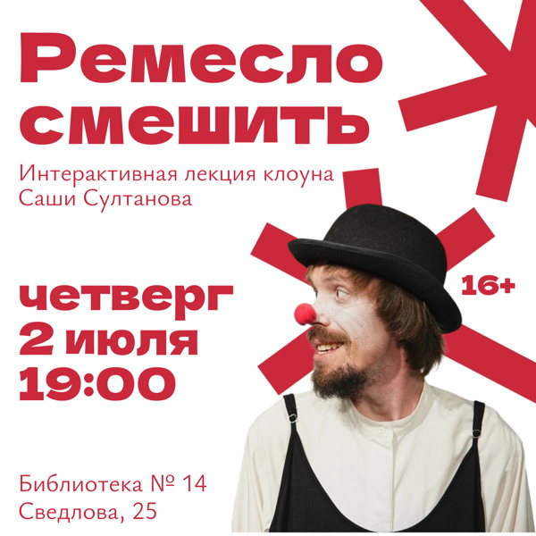 Ремесло смешить: кино-клоунада
