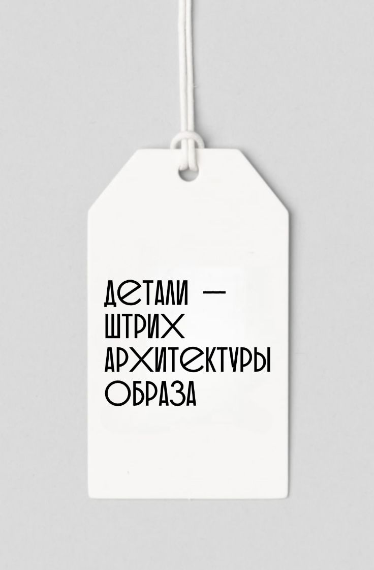 Практическая лекция со стилистом «ДЕТАЛИ — ШТРИХ АРХИТЕКТУРЫ ОБРАЗА»
