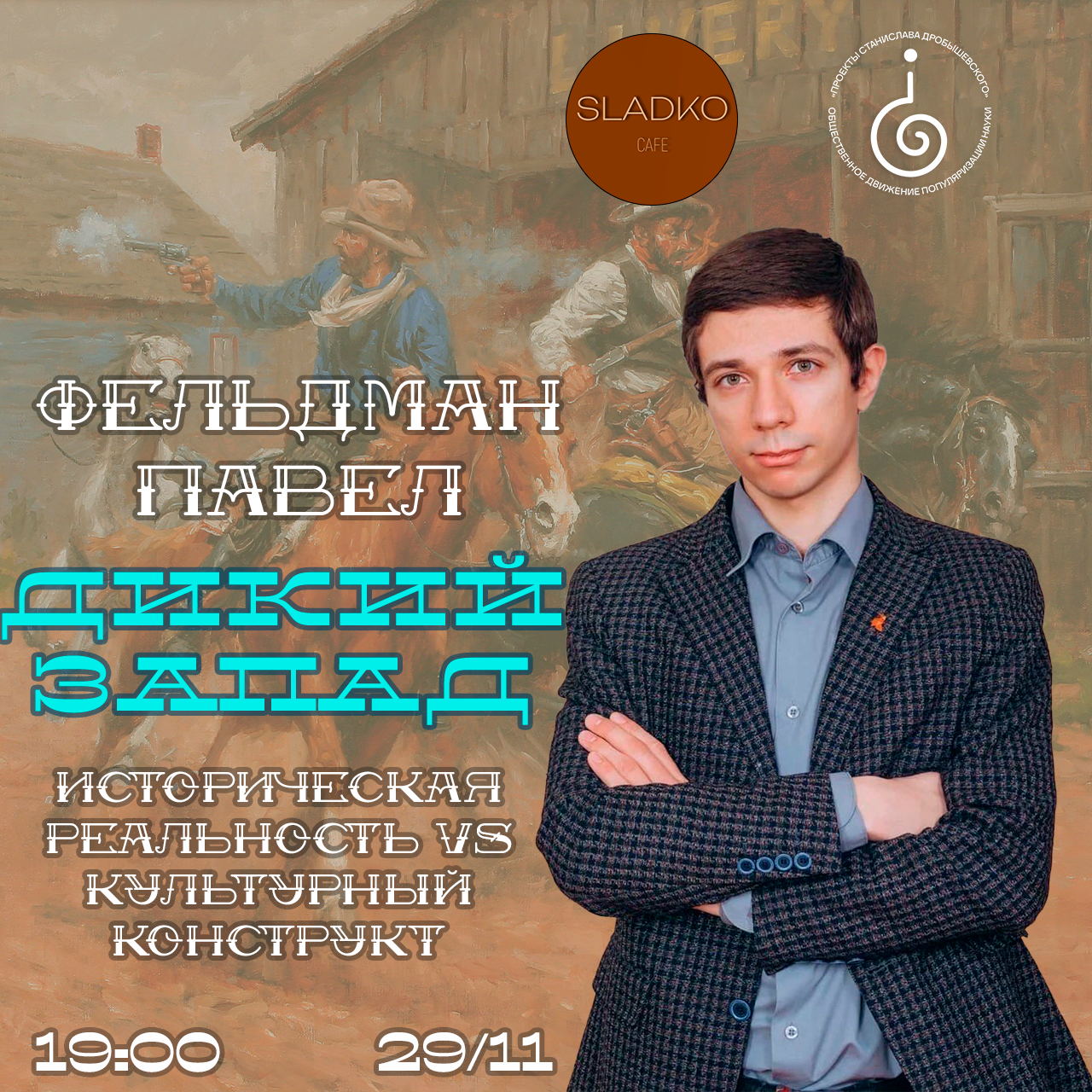 Онлайн: Павел Фельдман: «Дикий Запад: историческая реальность vs культурный конструкт»