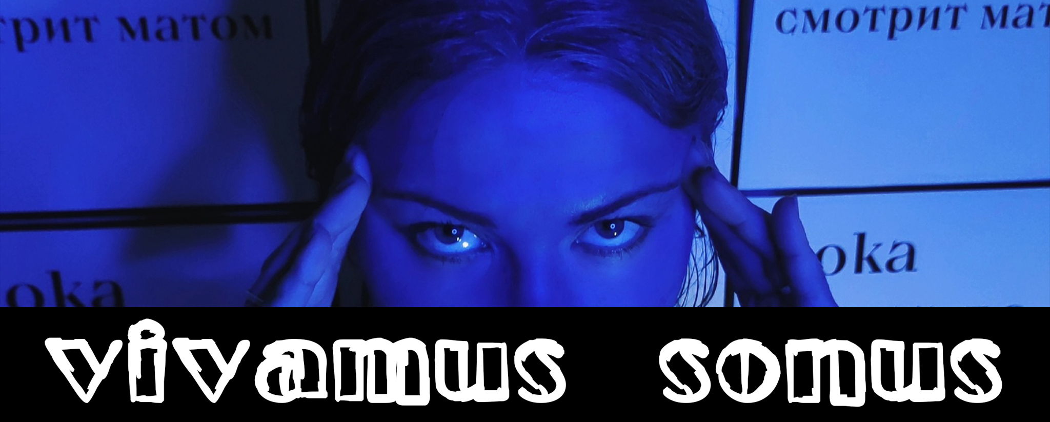 Иммерсивный перформанс «Vivamus Sonus»