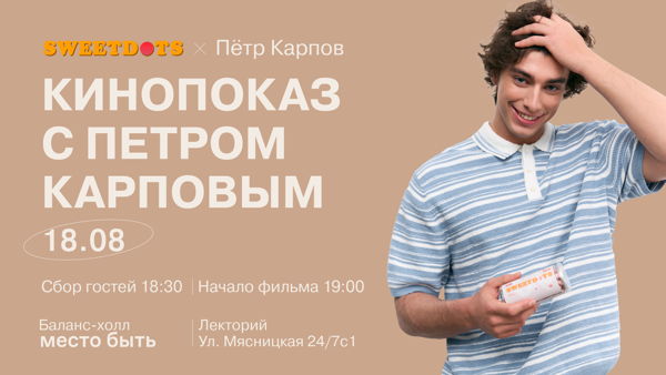 Кинопоказ SWEETDOTS x Пётр Карпов