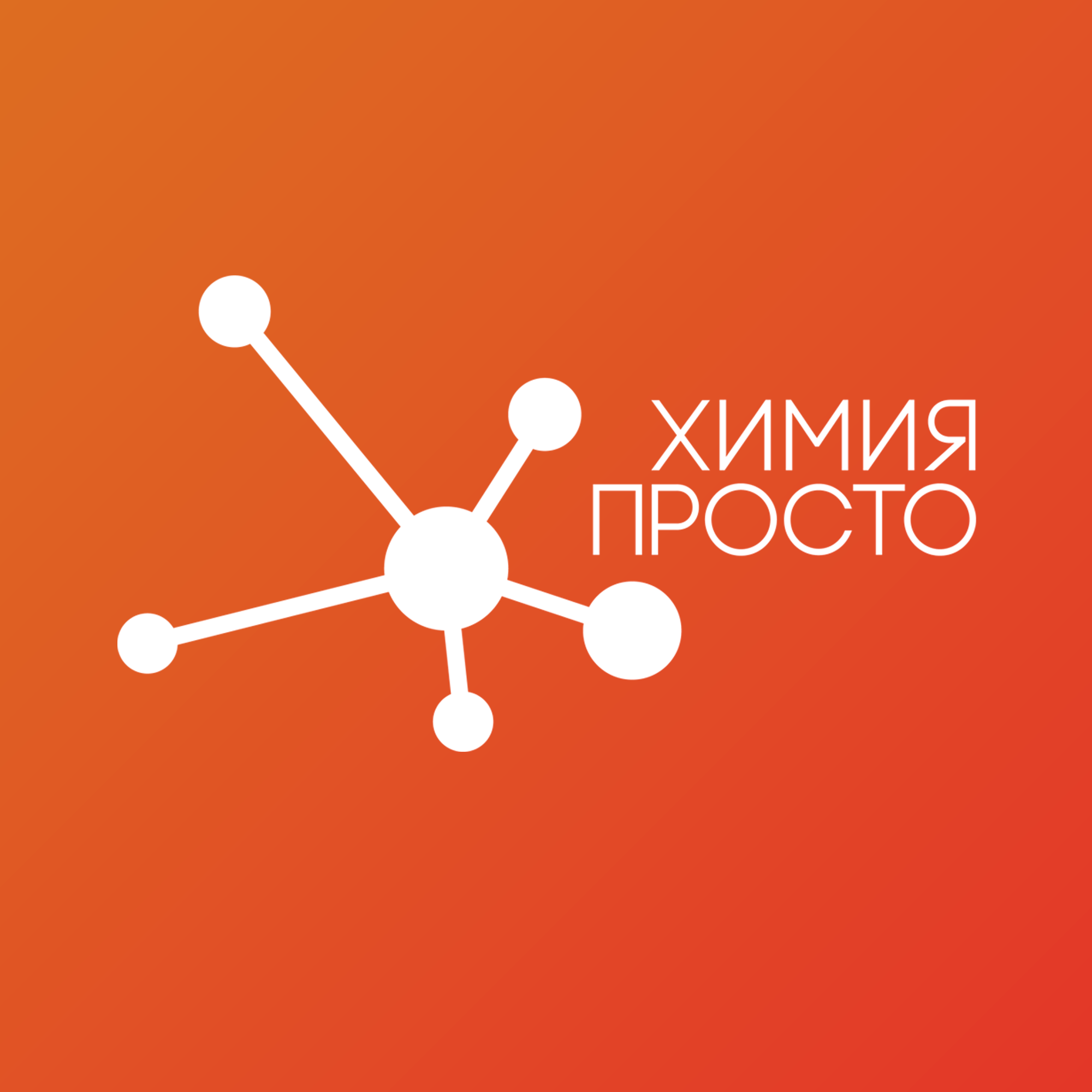 Химия-просто