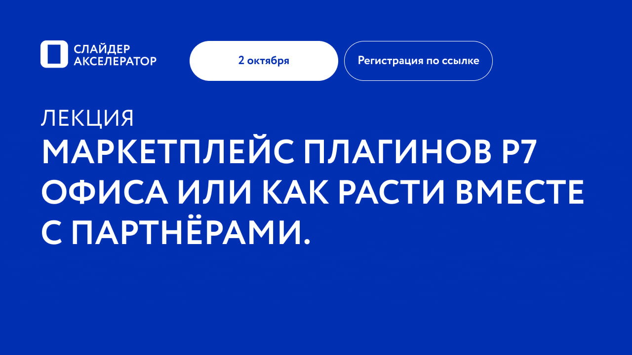Маркетплейс плагинов Р7 офиса или как расти вместе с партнёрами. Импортозамещение как основной тренд РФ 2025-2030