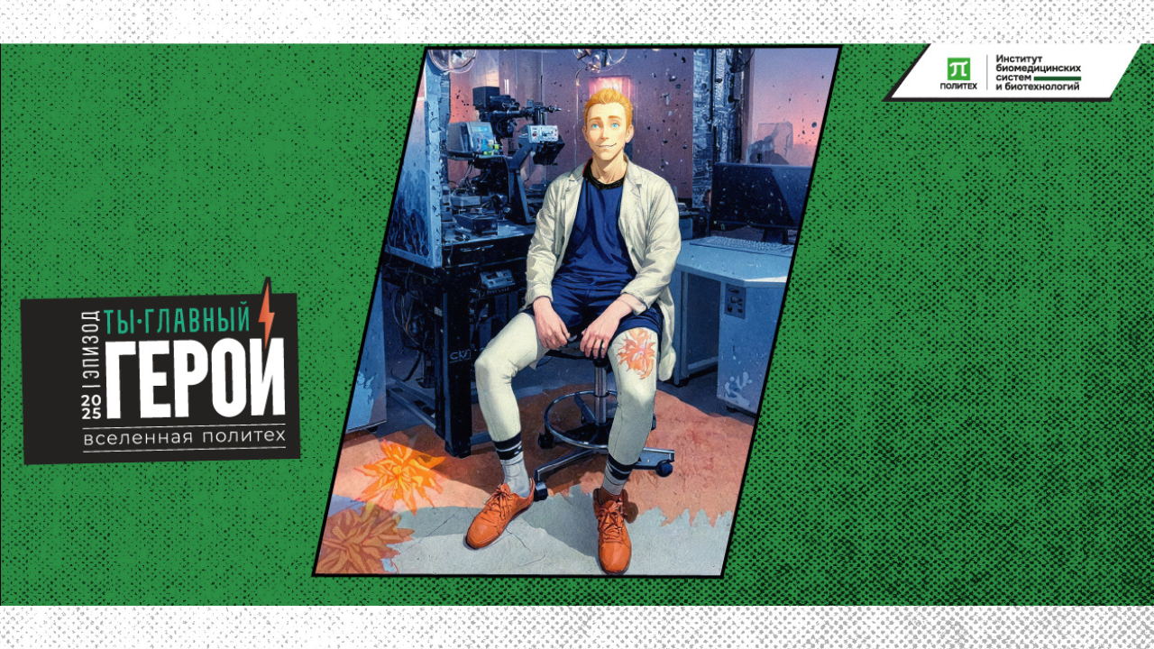 Институт биомедицинских систем и биотехнологий Политеха: День открытых дверей. Онлайн