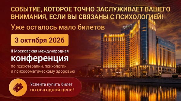 МЕЖДУНАРОДНАЯ КОНФЕРЕНЦИЯ ПО ПСИХОТЕРАПИИ И ПСИХОСОМАТИЧЕСКОМУ ЗДОРОВЬЮ ОНЛАЙН