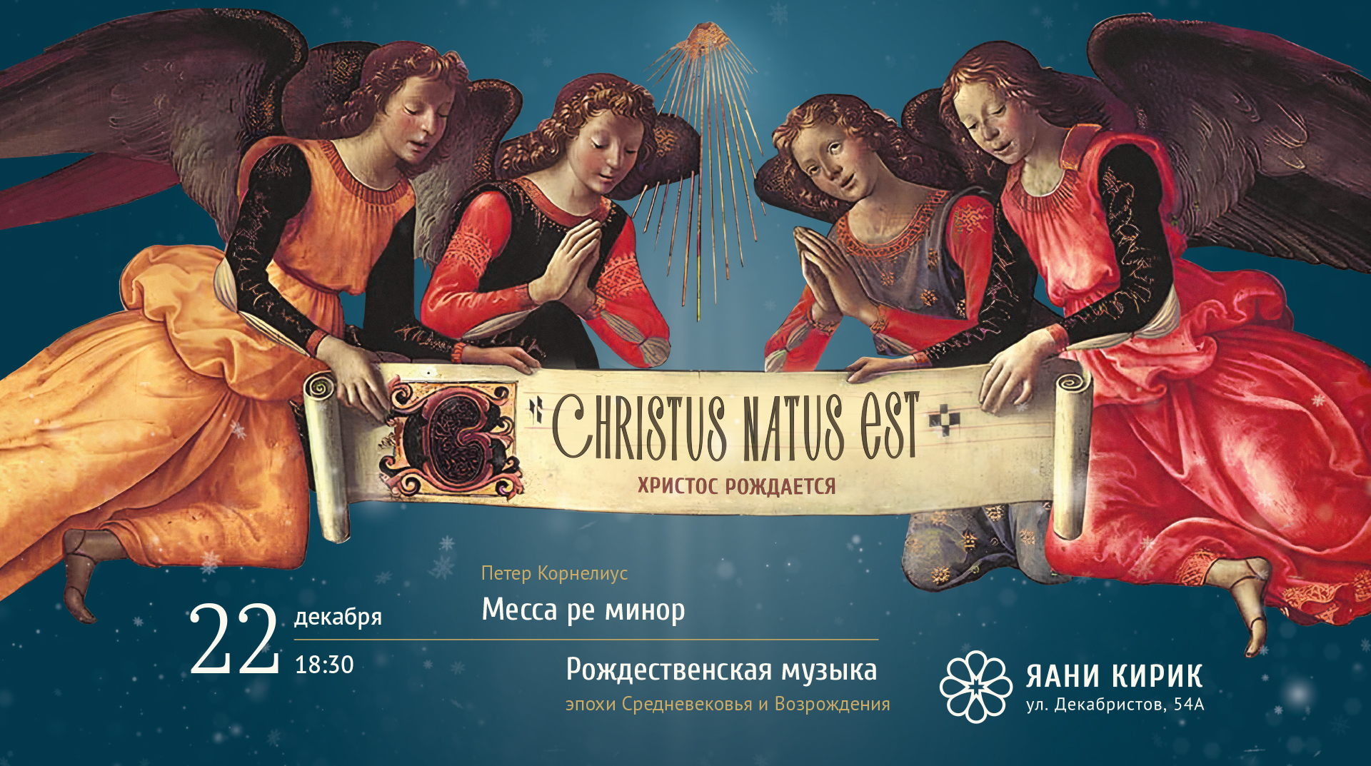 Рождественский концерт Christus natus est Христос рождается