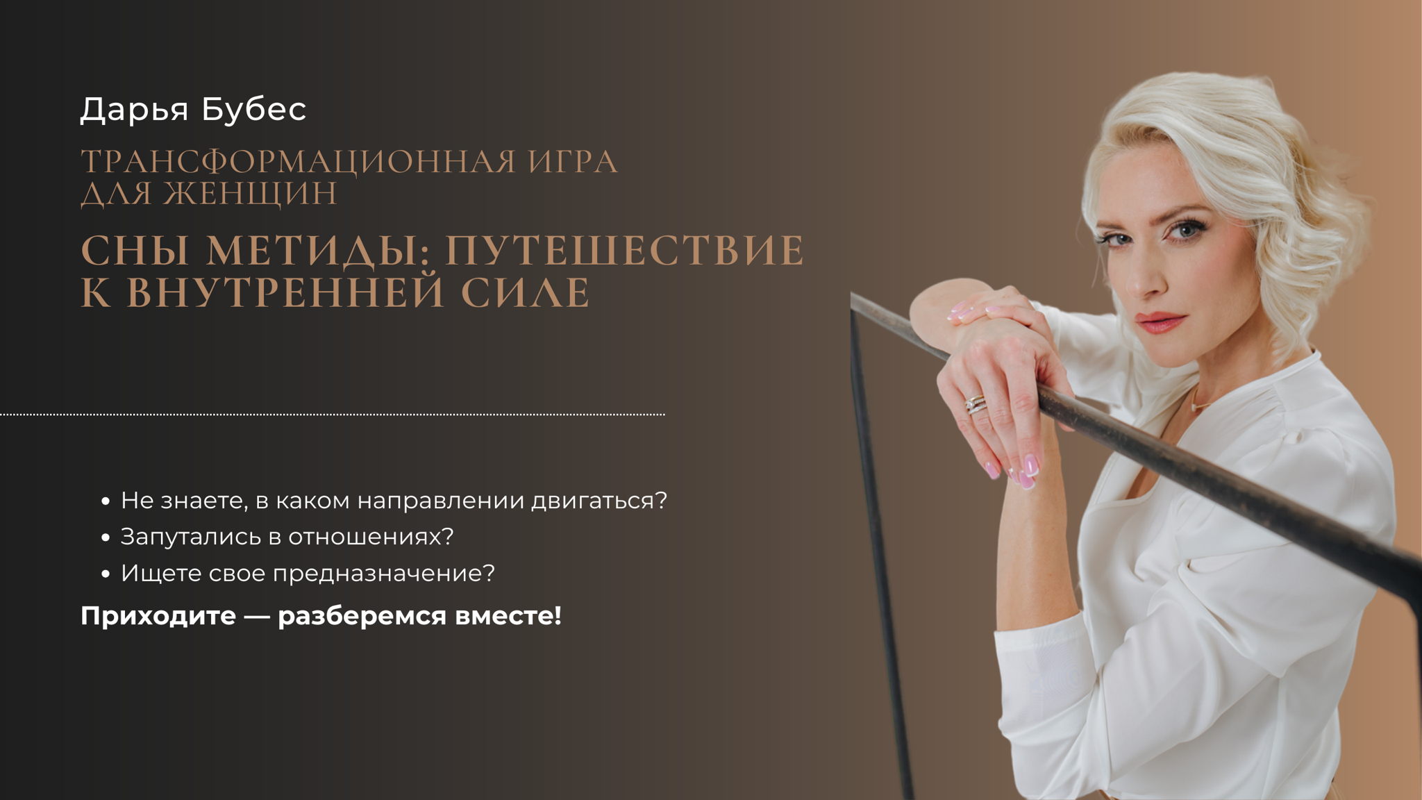 Трансформационная игра для женщин «Сны Метиды: путешествие к внутренней силе»